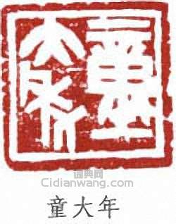 “童大年”篆刻印章