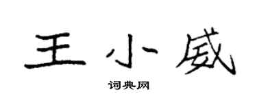袁強王小威楷書個性簽名怎么寫