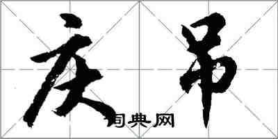 胡問遂慶弔行書怎么寫