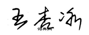 朱錫榮王杏冰草書個性簽名怎么寫