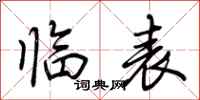 荊霄鵬臨表行書怎么寫