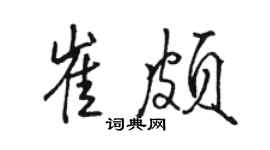 駱恆光崔頗行書個性簽名怎么寫
