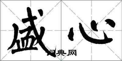 翁闓運盛心楷書怎么寫