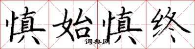 丁謙慎始慎終楷書怎么寫