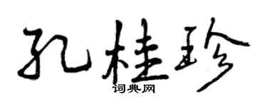 曾慶福孔桂珍行書個性簽名怎么寫