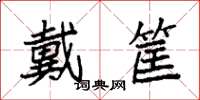 袁強戴筐楷書怎么寫
