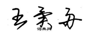 朱錫榮王異舟草書個性簽名怎么寫