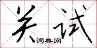 關試怎么寫好看