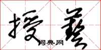 王冬齡授藝草書怎么寫