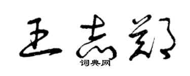 曾慶福王志鄭草書個性簽名怎么寫
