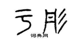 曾慶福於彤篆書個性簽名怎么寫