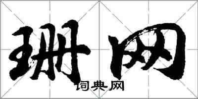 胡問遂珊網行書怎么寫