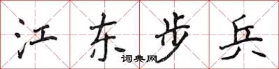 侯登峰江東步兵楷書怎么寫