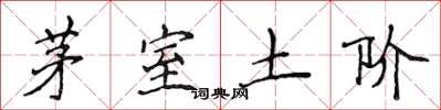 侯登峰茅室土階楷書怎么寫