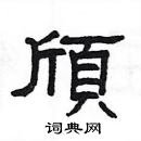 楊為國寫的硬筆隸書頎