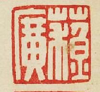 “蘇廣”篆刻印章