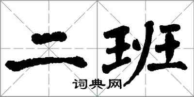 翁闓運二班楷書怎么寫