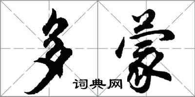 胡問遂多蒙行書怎么寫