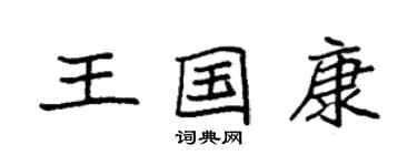 袁強王國康楷書個性簽名怎么寫