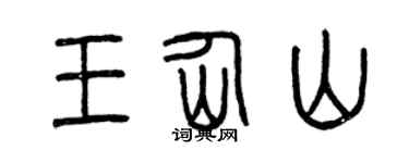 曾慶福王仙山篆書個性簽名怎么寫