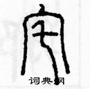 余巨力寫的硬筆篆書宅