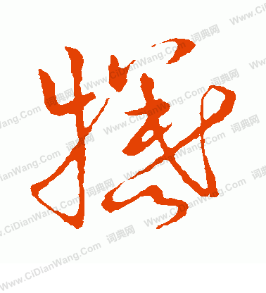 草書韻會寫的犧