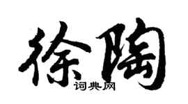 胡問遂徐陶行書個性簽名怎么寫