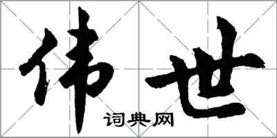 胡問遂偉世行書怎么寫