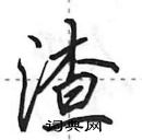 田英章寫的硬筆行書渣