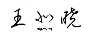 梁錦英王北曉草書個性簽名怎么寫