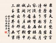 筍殘霞落泊，梢散粉嬋娟 詩詞名句