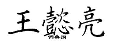 丁謙王懿亮楷書個性簽名怎么寫
