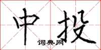 何伯昌中投楷書怎么寫