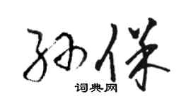 駱恆光孫保草書個性簽名怎么寫