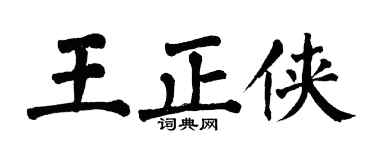 翁闓運王正俠楷書個性簽名怎么寫