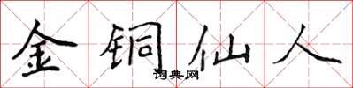 侯登峰金銅仙人楷書怎么寫