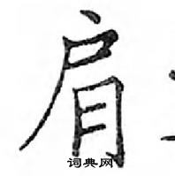 鄧散木寫的硬筆楷書肩