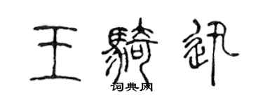 陳聲遠王騎迅篆書個性簽名怎么寫