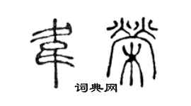 陳聲遠韋榮篆書個性簽名怎么寫