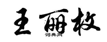 胡問遂王麗枚行書個性簽名怎么寫