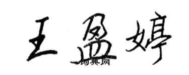 王正良王盈婷行書個性簽名怎么寫