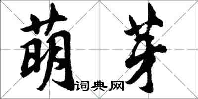 胡問遂萌芽行書怎么寫