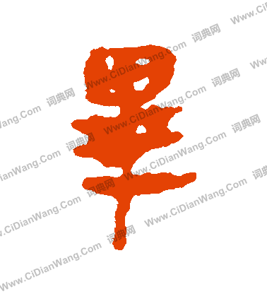 馬王堆簡書寫的畢