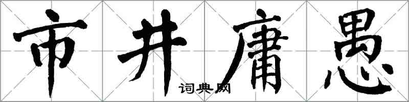 翁闓運市井庸愚楷書怎么寫