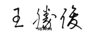 駱恆光王勝俊草書個性簽名怎么寫