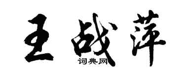 胡問遂王戰萍行書個性簽名怎么寫