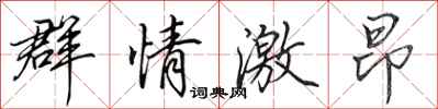 田英章群情激昂行書怎么寫