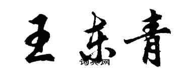 胡問遂王東青行書個性簽名怎么寫