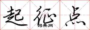 荊霄鵬起征點行書怎么寫