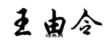 胡問遂王由令行書個性簽名怎么寫